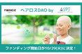 一般枠は限定400口!寄付xトークンでヘアロスに対する社会変革に取り組む「ヘアロスDAO」のFiNANCiEでのファンディング開始日が10月29日(火)に決定!
