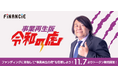 令和の虎の人気チャンネル『事業再生の虎』が、FiNANCiEでトークンを発行・販売することが決定!11月7日(木)から一般支援枠の申込がスタート!