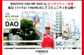 ビッグイシュー日本がトークン発行に挑戦!FiNANCiEにて本日よりコミュニティを公開し、BIGISSUE ONLINE DAO(BIO DAO)が始動します!
