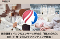 【一般枠は限定400口!】美容健康xインフルエンサーxWeb3に挑戦する「美LifeDAO」のFiNANCiEでのファンディングが本日より開始!