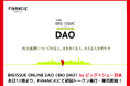 一般枠は限定100口!ビッグイシュー・オンラインのコミュニティ「BIGISSUE ONLINE DAO(BIO DAO)」が本日よりFiNANCiEにてトークン発行・販売開始!