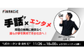 手話とダンスで誰もが夢を実現できる社会を目指す次世代のコミュニティプロジェクト「UDトークン@北村 仁」が、FiNANCiEにてコミュニティ運用開始!