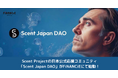 香りデータxWeb3でスマートフレグランスの普及を目指すScent Projectの日本公式応援コミュニティ「Scent Japan DAO」がFiNANCiEにて始動!