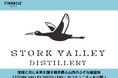 ”神の鳥(コウノトリ)の谷”の蒸留所の挑戦!地域と共に未来を醸す「STORK VALLEY DISTILLERY」がFiNANCiEにてコミュニティを公開!