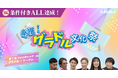 現役グラビアアイドルとトークンで繋がる!人気YouTube番組「事業再生版令和の虎」への出演で話題のコンセプトカフェがファンディングを実施中。本日より期間限定で「初期サポーター」コースの販売を開始!