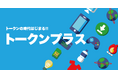 株式会社フィナンシェ、日常的に利用するサービスを切り替えるだけで、トークンがもらえる新サービス『トークンプラス』をリリース