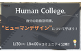 人生の「デザイン」ができるスキルを、世界中に届けたい!最新の自己理解ツール「ヒューマンデザイン」講座を提供する『Human College.』が、本日FiNANCiEにてコミュニティを公開!