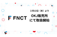 暗号資産「FNCT」、2025年2月12日よりOKJ販売所での取り扱い開始