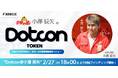 水害から世界を救い、日本一の児童養護施設をつくる!「Dotcon@小澤 辰矢」が、FiNANCiEでトークンを発行・販売することが決定!2月27日(木)18時より初回ファンディング申込がスタート!