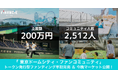 「東京ドームシティ・ファンコミュニティ」本日19時よりFiNANCiEでデジタルアイテム「トークン」の二次流通マーケット取引を開始!