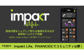 スマートリングxデータ共有でShare to Earnを目指すWeb3プロジェクト「Impakt Life」がFiNANCiEにてコミュニティを公開!
