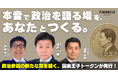 政治参加の新たな扉を開く──元TBS「国会王子」武田一顕氏がFiNANCiEで初の政治ジャンル・コミュニティトークンを発行!