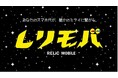 モバイルサービス利用でトークンがもらえる「レリモバ(RELiC MOBiLE)」が5月21日正午12時より申し込み開始。期間限定特典・独自オプションは要チェック!Xスペースでの配信企画も予定。