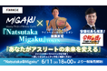 スポーツの未来を変える!コミュニティプロジェクト「Natsutaka@Migaku」が、FiNANCiEでトークンを発行・販売することが決定!6月11日(水)から初回ファンディング申込がスタート!