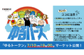 ご当地マスコットキャラクター(ゆるキャラ)を通じてWeb3時代の地方創生をリードする「ゆるトークン」が今晩、FiNANCiEにてマーケット取引を開始!