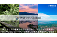 伊豆エリアの産業活性化に取り組む「伊豆ファン倶楽部」FiNANCiEにてトークンを活用した官民連携型DAOを始動!