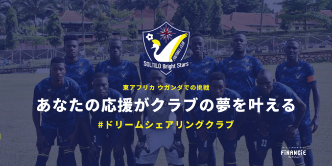 本田圭佑オーナーのクラブ Soltilo Bright Stars Fc が日本国内向け初となるクラブ トークン発行 初期サポーター募集を開始 株式会社フィナンシェのプレスリリース