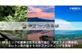 伊豆エリアの産業活性化に取り組む官民連携型DAO「伊豆ファン倶楽部」がFiNANCiEにてトークン発行型クラウドファンディングを開始!