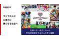 「スポーツ×文化」の祭典を通じて心でつながる社会の実現を目指す一般社団法人スポーツ・オブ・ハートが、地域を超えてトークンでつながるコミュニティをFiNANCiEにて始動!