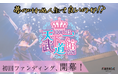 日本武道館でアイドルフェス開催へ!『天下一武道館@神田みつき』がFiNANCiEでトークン発行・販売を開始!