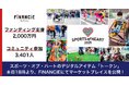 今晩18時!一般社団法人スポーツ・オブ・ハートのコミュニティ「Sports of Heart (SOH)」の応援の証であるデジタルアイテム「トークン」のマーケットプレイスが公開され取引可能となります!