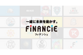仲間と未来を動かすSNSが誕生 ― FiNANCiE 第二章へ