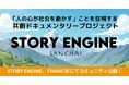 ネパールで奮闘する日本人女性の活動を支援｜映画監督とWeb3コミュニティがタッグを組む社会課題応援プロジェクト《STORY ENGINE》がFiNANCiEで始動