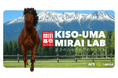 旅先を「ただいま」に。HISとFiNANCiEが「第2のふるさとプロジェクト」を始動。長野県木曽町・開田高原を起点とするコミュニティ「木曽馬みらいラボ」がFiNANCiEにて公開