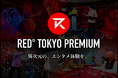 モバイルサービス利用でトークンがもらえる「RTPモバイル（RED° TOKYO PREMIUMモバイル）」が1月27日（火）正午12時より申し込み開始！