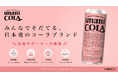 みんなでそだてる、日本発のコーラブランドへ。清涼飲料水ブランド初のFiNANCiE導入事例に。UMAMI COLAが公式コミュニティを公開し、初期サポーター募集を開始。