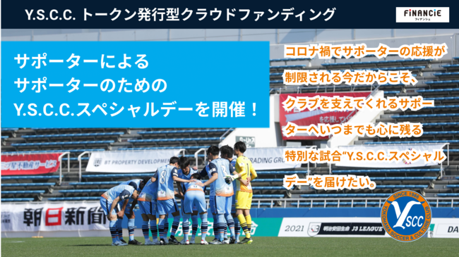 J3リーグ所属のプロサッカー クラブy S C C が Financie において過去最高となる クラブトークン販売４９００万円を達成 株式会社フィナンシェのプレスリリース