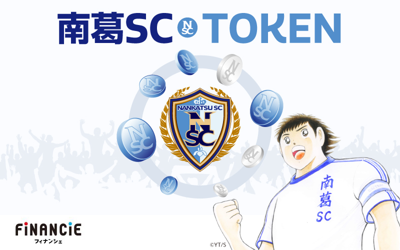 キャプテン翼 原作者 高橋陽一氏が代表を務めるサッカークラブ 南葛sc が Financie にて クラブトークンを販売開始 Double Jump Tokyoとのnftコラボも実施 株式会社フィナンシェのプレスリリース