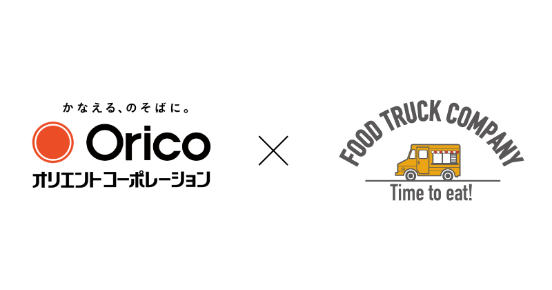 フードトラックカンパニー キッチンカーのローン審査でオリエントコーポレーションと連携 業界初 株式会社フードトラックカンパニーのプレスリリース
