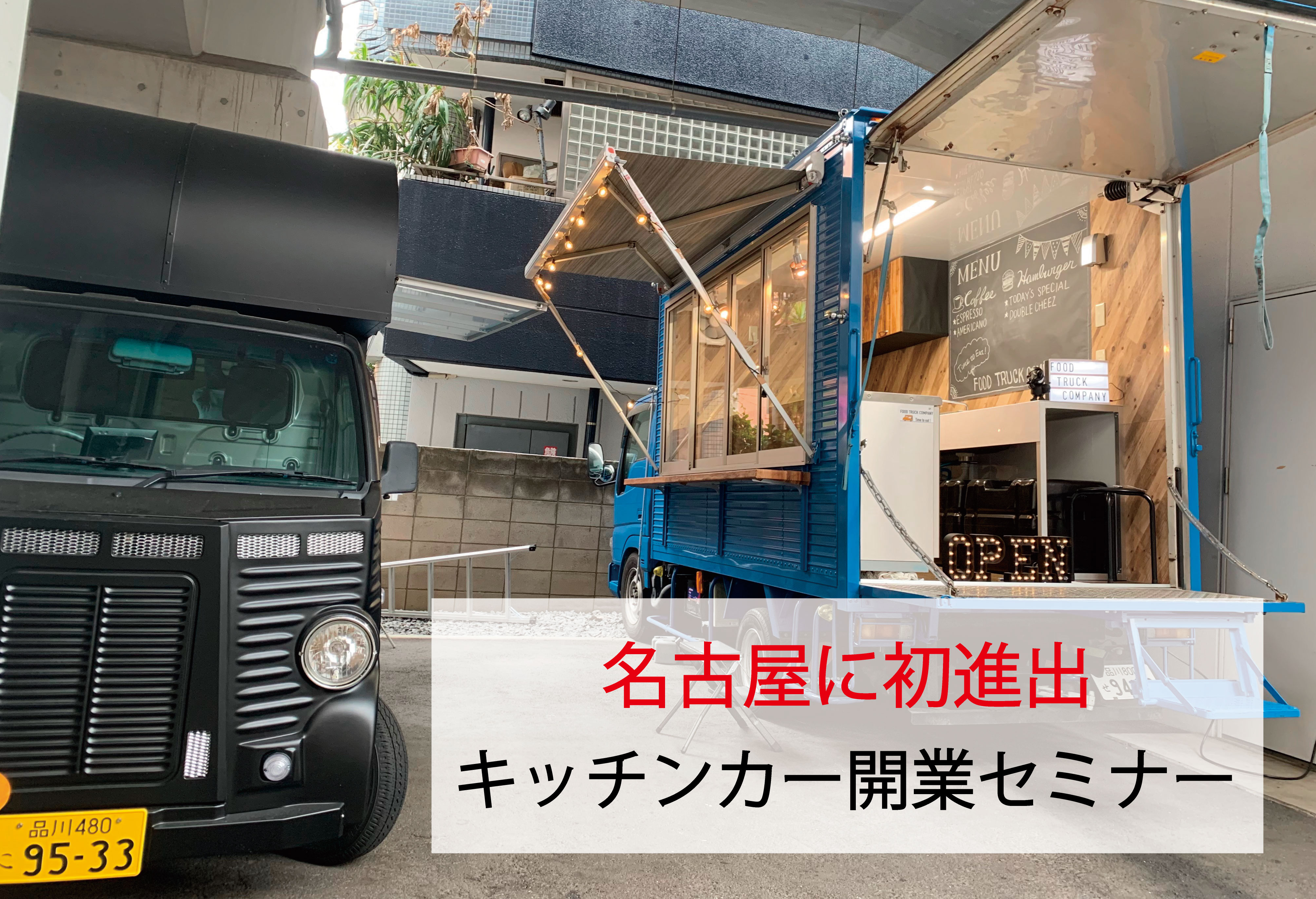 フードトラックカンパニーによる キッチンカー の開業セミナー が名古屋に初進出 19年11月29日に名古屋 新栄 で開催 株式会社フードトラックカンパニーのプレスリリース