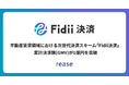 不動産賃貸領域における次世代決済スキーム「Fidii決済」累計決済額(GMV)が1億円を突破