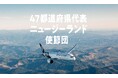 各都道府県から1組2名、計47組94名へニュージーランド往復航空券をプレゼント 「47都道府県代表 ニュージーランド使節団」大募集!