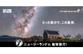 ニュージーランド政府観光局とニュージーランド航空共同新キャンペーン『ニュージーランドで、地球旅行！』