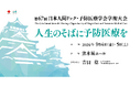 第67回日本人間ドック・予防医療学会学術大会 ブース出展のお知らせ
