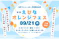 【海老名市】第3回えびなオレンジフェス：　認知機能スケール　あたまの健康チェック®体験ブースを設置