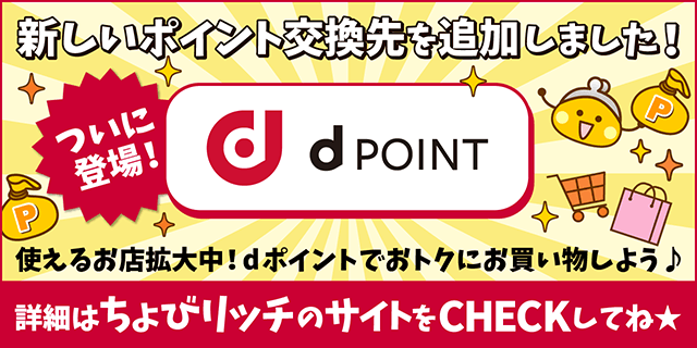 ポイントサイト ちょびリッチ は 5月20日より Dポイント とのポイント交換を開始いたします 株式会社ちょびリッチのプレスリリース