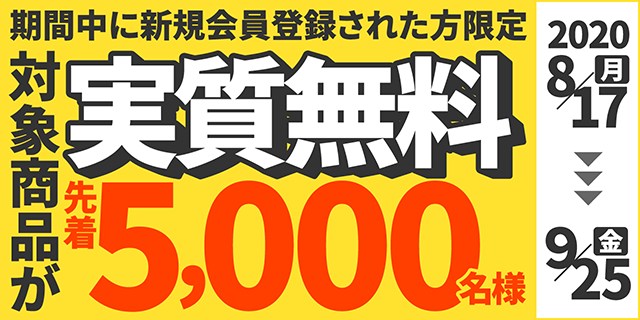 新規会員登録でコカ・コーラが実質無料!?「先着5,000名様！もらえる