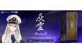 『アズールレーン』、世界最高峰の酒造が完全オリジナルで制作した精米歩合9%のコラボ日本酒「超特撰純米大吟醸『灰霊-Phantom 9-』」抽選受付が10月3日よりスタート！
