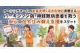 【東京都居住支援法人】ナーシングホームの家賃高騰・退去危機に直面するパーキンソン病・神経難病患者を救う安心の在宅住み替え支援をスタート