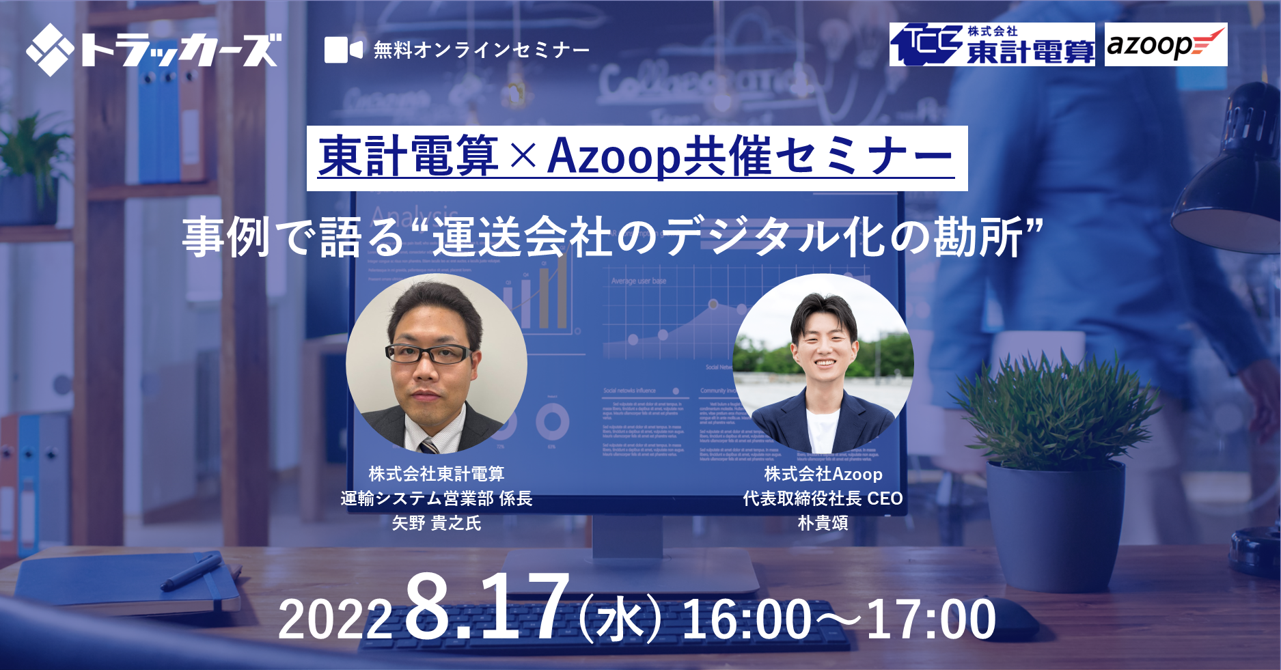 ＜8月17日（水）無料オンラインセミナー＞東計電算、Azoopによる「事例で語る“運送会社のデジタル化の勘所”」開催｜株式会社Azoopのプレスリリース