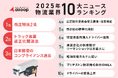 物流業界のDX化を支援するAzoopが選ぶ「2025年物流業界10大ニュース」