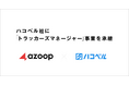 株式会社Azoop、運送業務支援システム「トラッカーズマネージャー」事業をハコベル株式会社へ承継