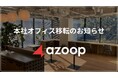 株式会社Azoop本社オフィス移転のお知らせ