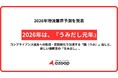 株式会社Azoop、2026年物流業界予測を発表～2026年は『うみだし元年』～