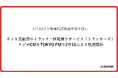 株式会社Azoop ネット完結型のトラック一括見積りサービス「トラッカーズ」のラジオCMをTOKYO FMで2月16日（月）より放送開始