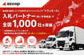 商用車の越境リユースを実現するマーケットプレイス「トラッカーズ」入札パートナー（買い手事業者）が全国1,000社を突破